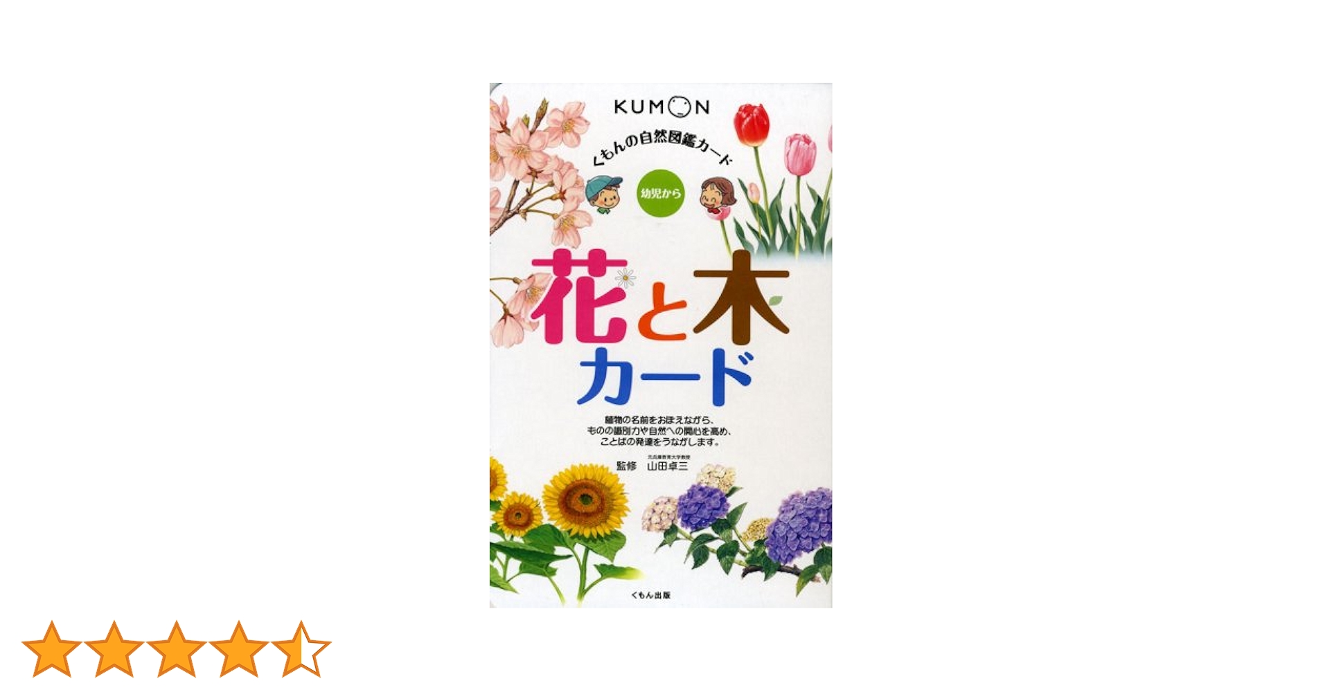 くもんカード9点set 花と木、こん虫、生活道具、こよみ、くだものやさい等 くもんの自然図鑑カード 花と木カード: 幼児から | 山田 卓三